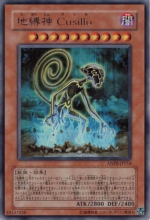 地縛神 Cusillu