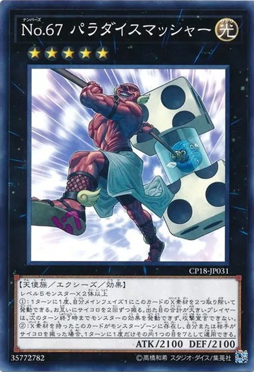 No.67 パラダイスマッシャー