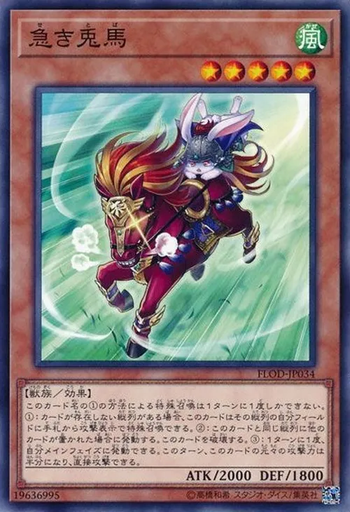 急き兎馬
