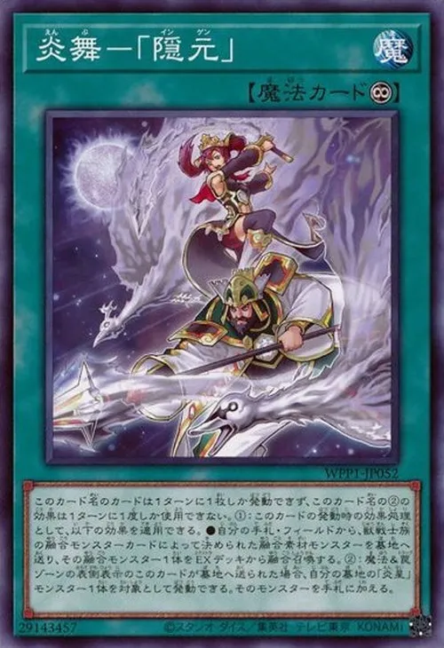 炎舞-「隠元」