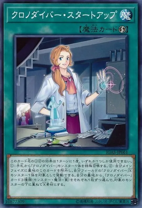 クロノダイバー・スタートアップ