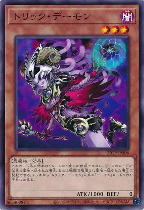 トリック・デーモン