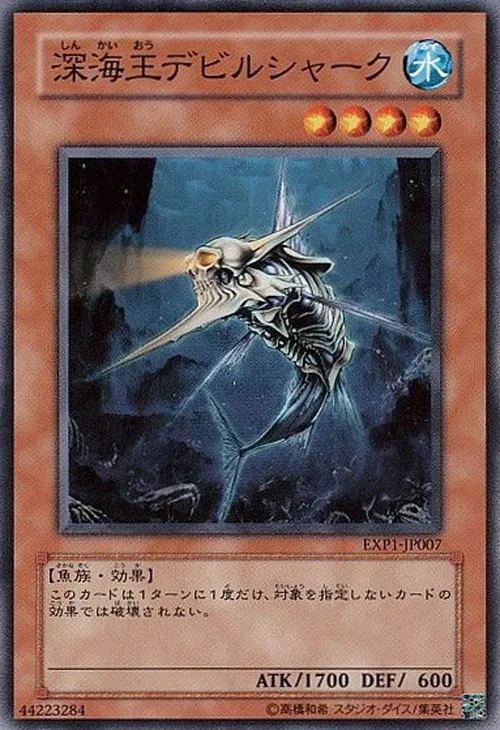 深海王デビルシャーク