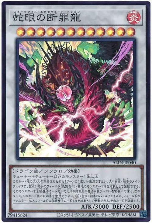 蛇眼の断罪龍