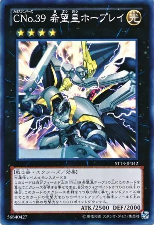 CNo.39 希望皇ホープレイ
