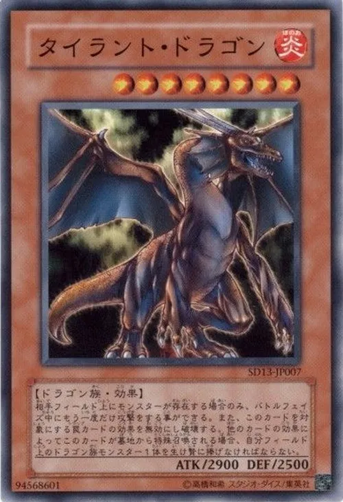 タイラント・ドラゴン