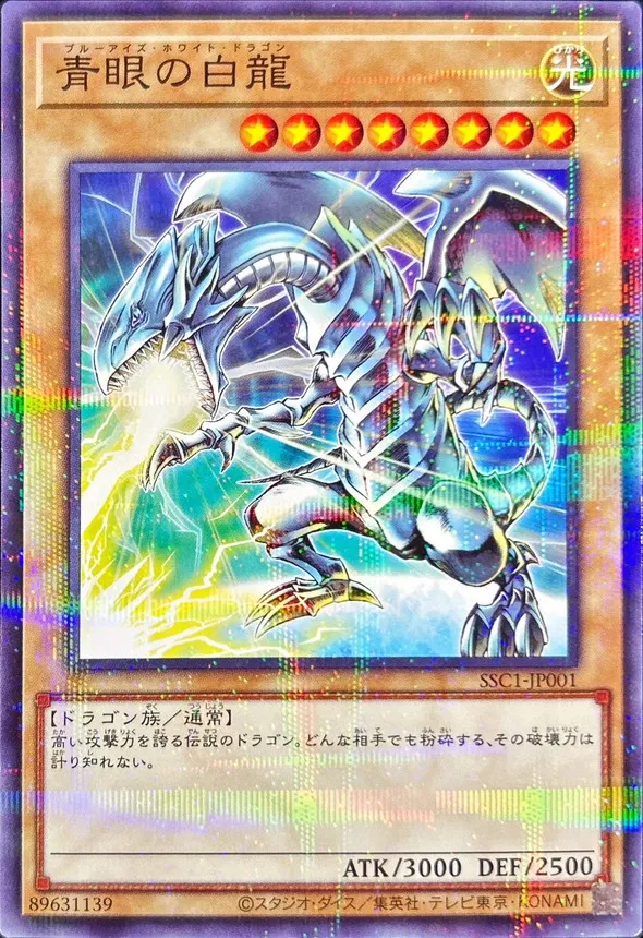 青眼の白龍