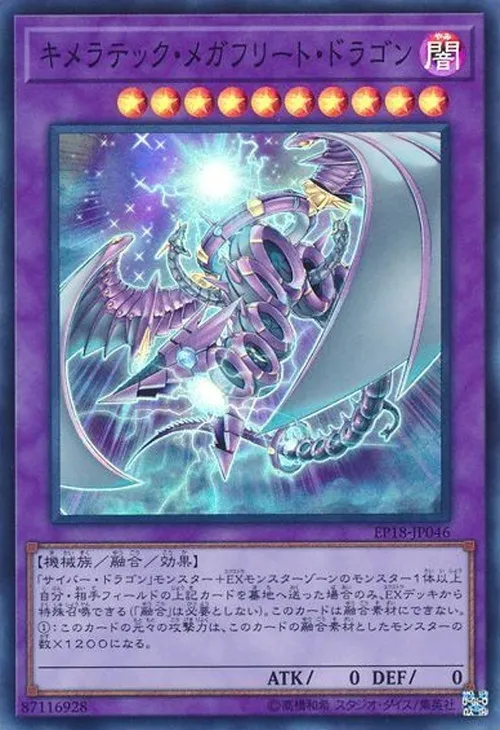 キメラテック・メガフリート・ドラゴン