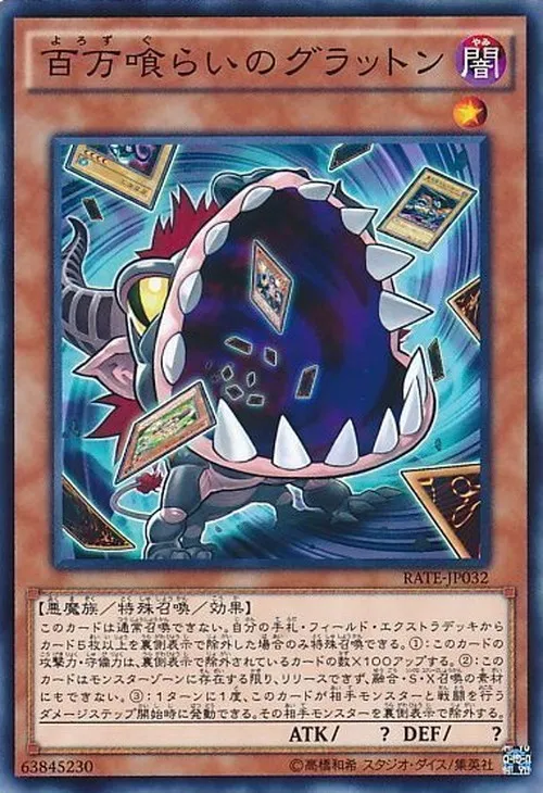 百万喰らいのグラットン