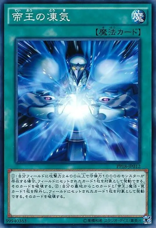 帝王の凍気