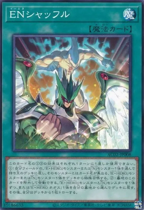 ENシャッフル