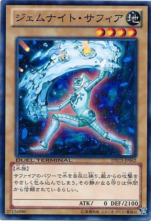 ジェムナイト・サフィア