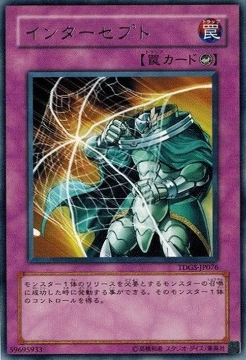 インターセプト