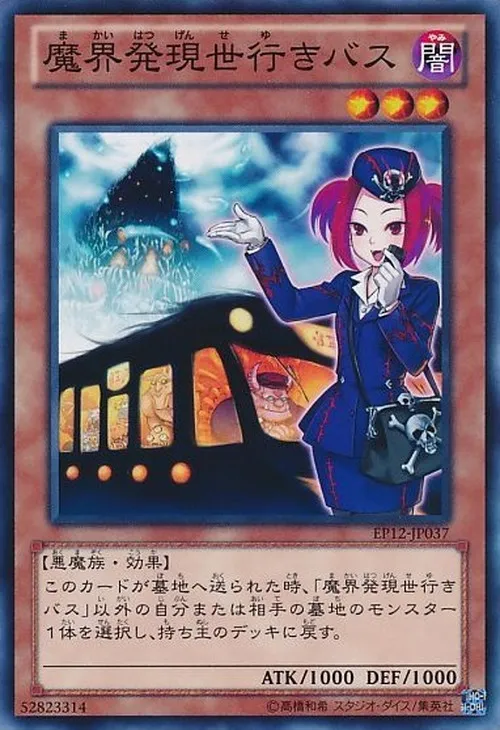 魔界発現世行きバス