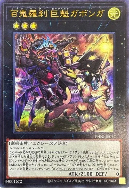 百鬼羅刹 巨魁ガボンガ