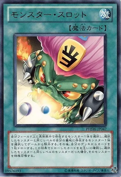 モンスター・スロット