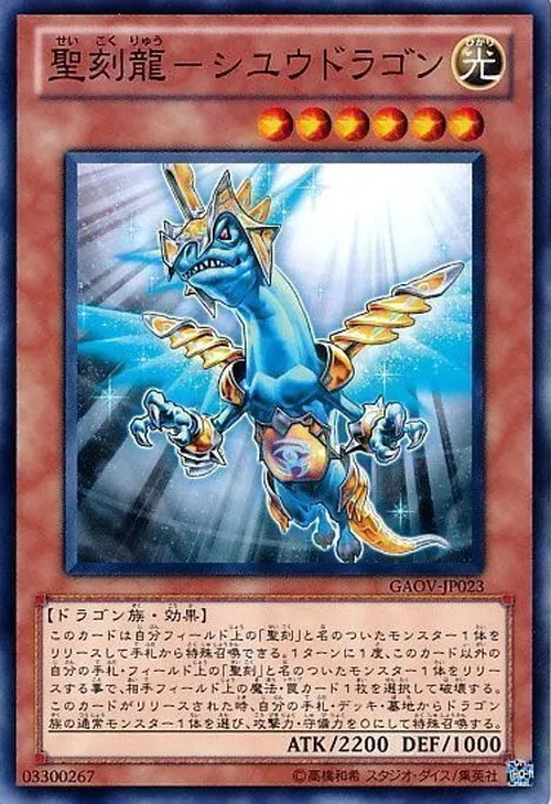 聖刻龍-シユウドラゴン