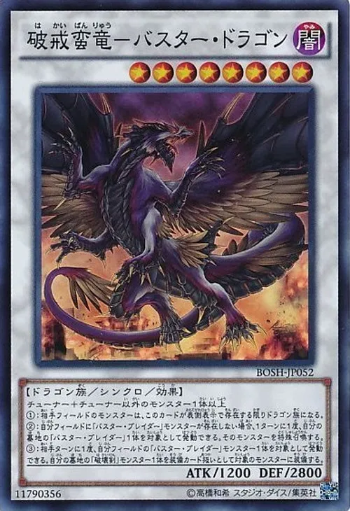 破戒蛮竜-バスター・ドラゴン
