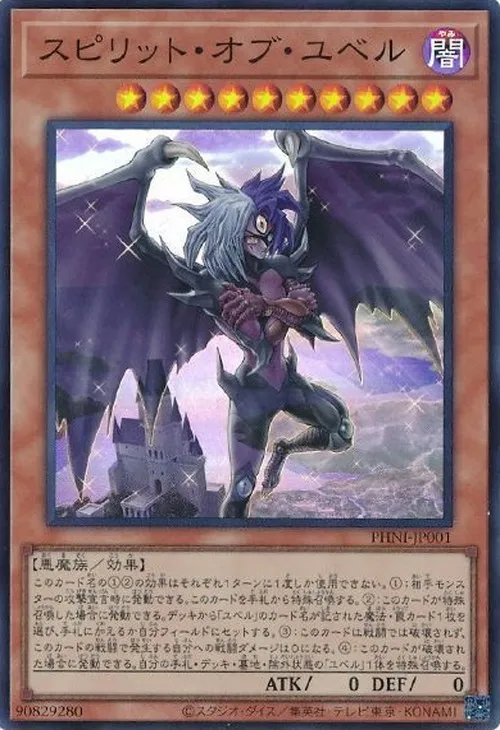スピリット・オブ・ユベル