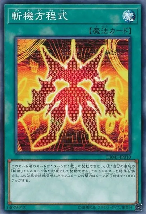 斬機方程式