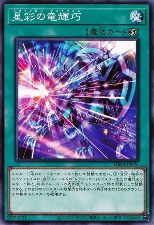 星彩の竜輝巧