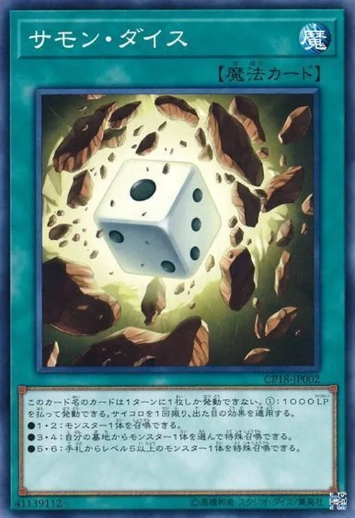 サモン・ダイス