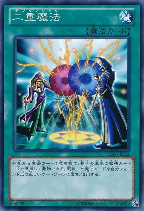 二重魔法