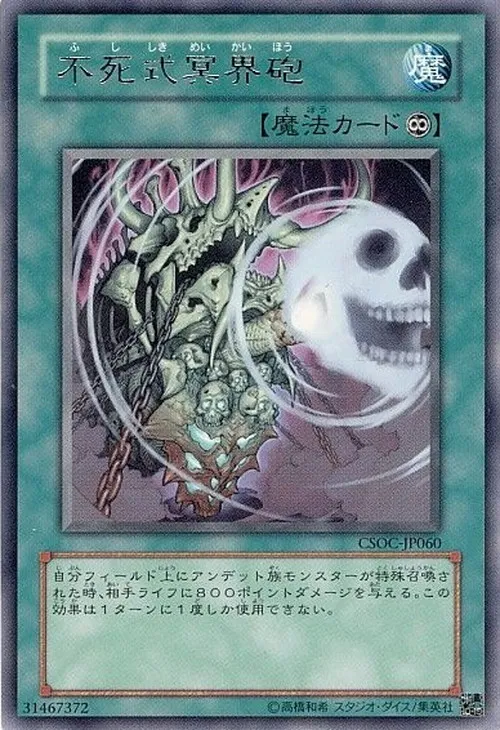 不死式冥界砲