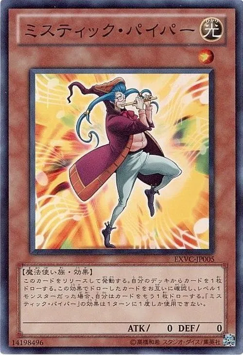 ミスティック・パイパー
