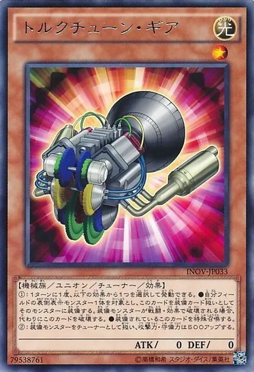 トルクチューン・ギア
