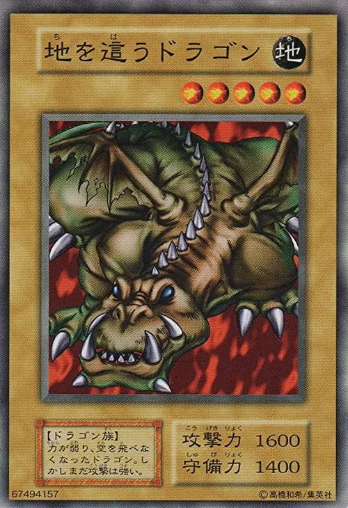 地を這うドラゴン