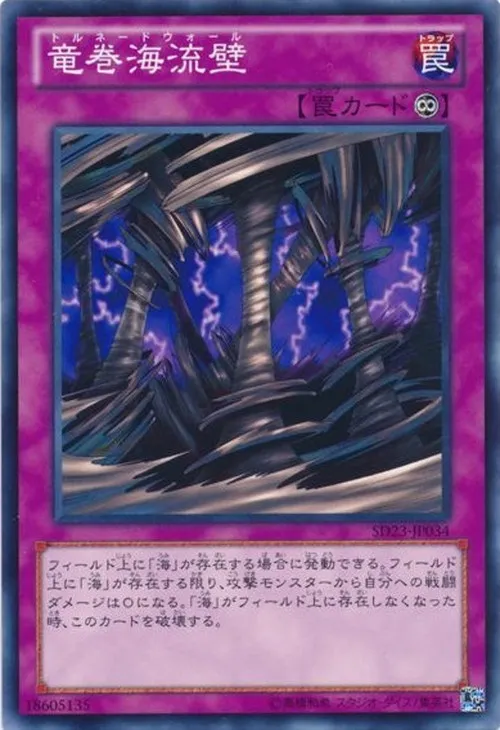 竜巻海流壁