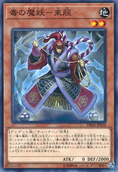 毒の魔妖-束脛