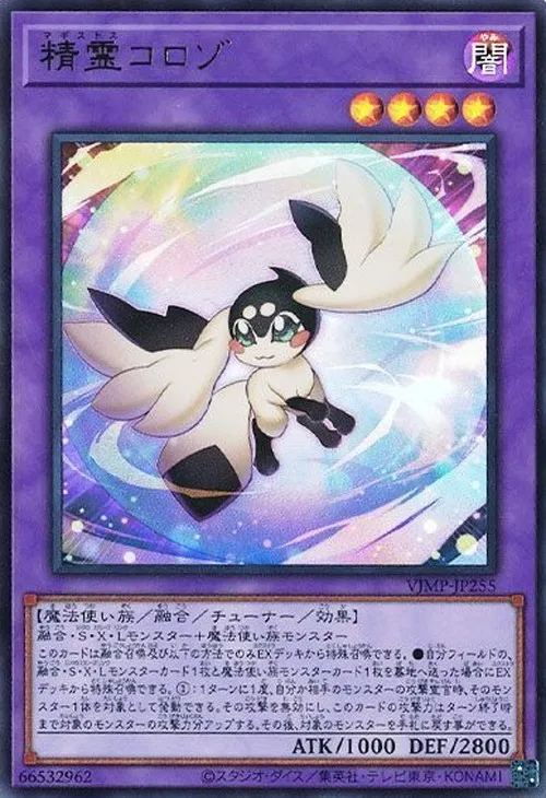 精霊コロゾ