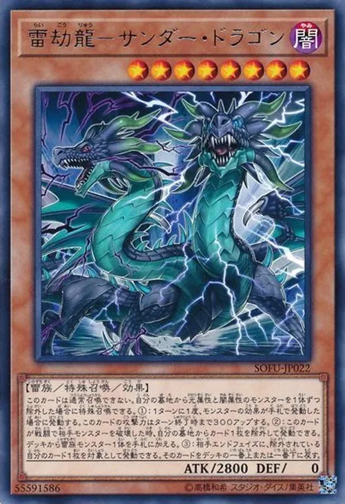 雷劫龍-サンダー・ドラゴン