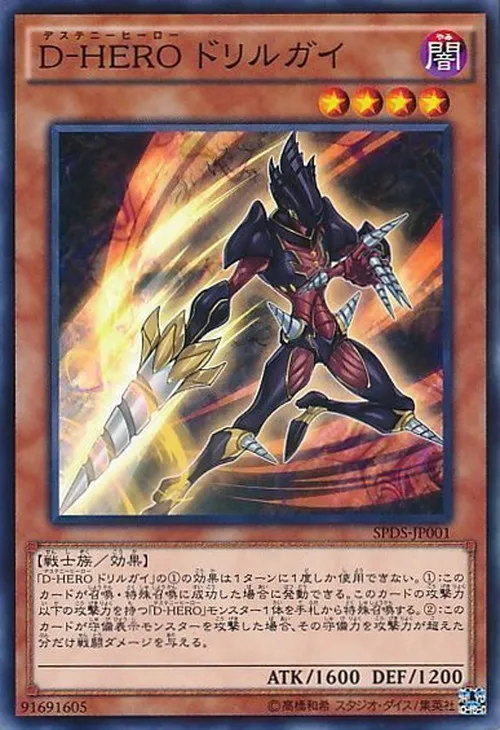 D-HERO ドリルガイ