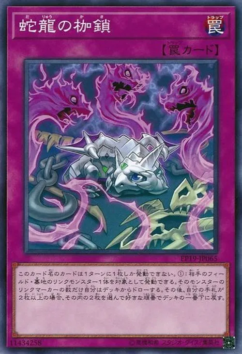 蛇龍の枷鎖