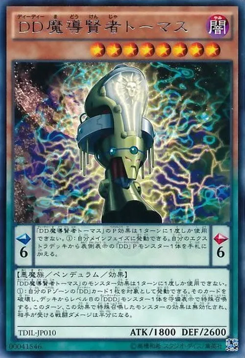 DD魔導賢者トーマス