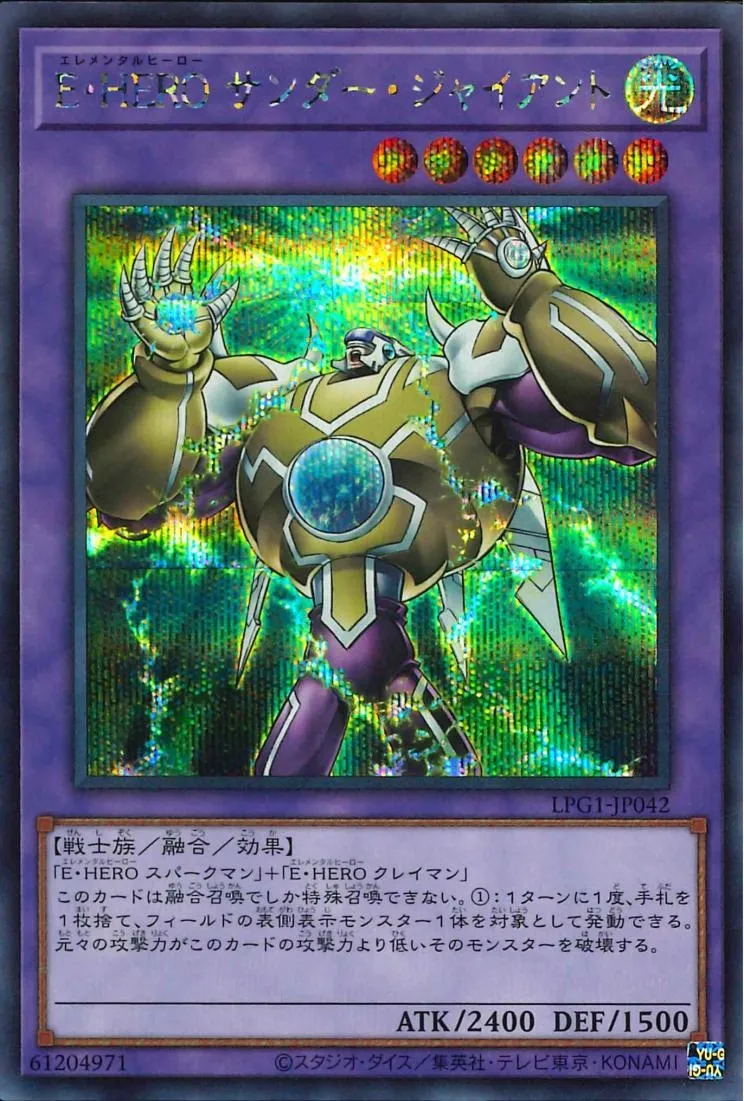E・HERO サンダー・ジャイアント