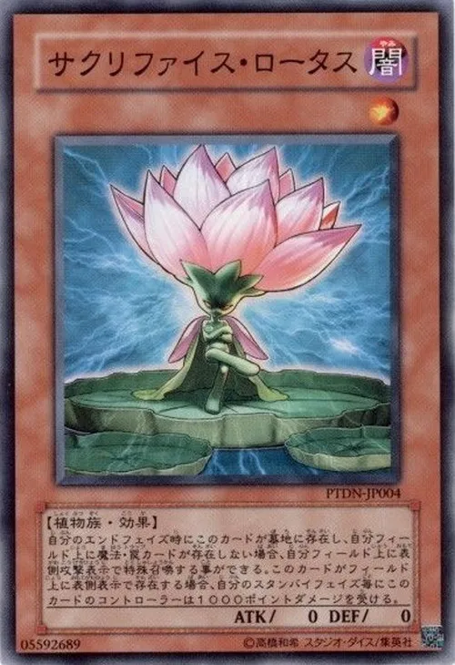 サクリファイス・ロータス