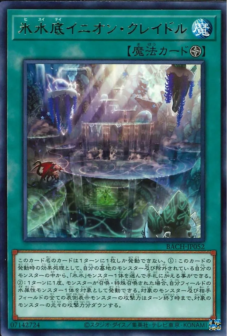 氷水底イニオン・クレイドル