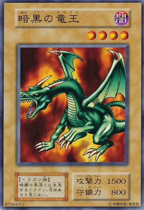 暗黒の竜王