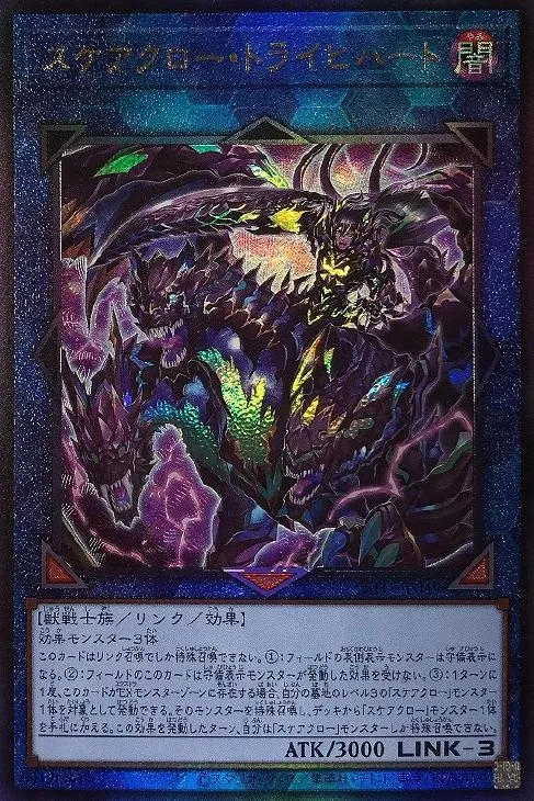 スケアクロー・トライヒハート