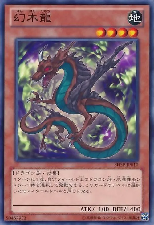 幻木龍