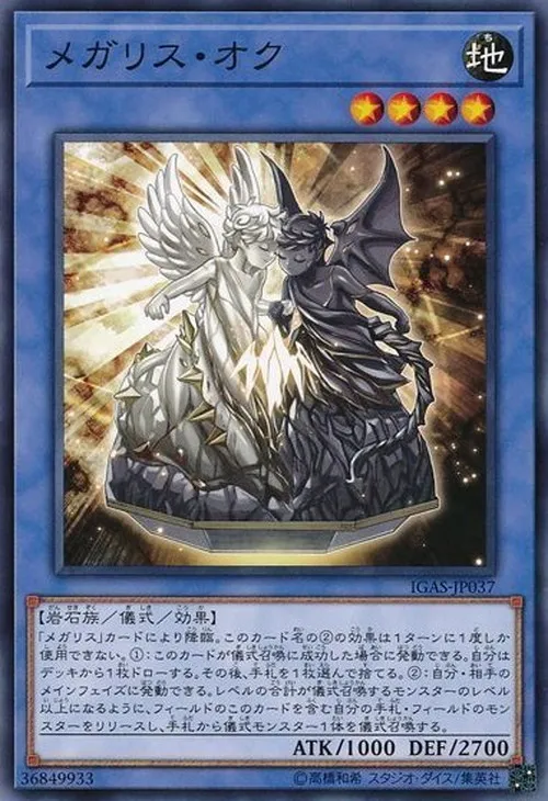 メガリス・オク