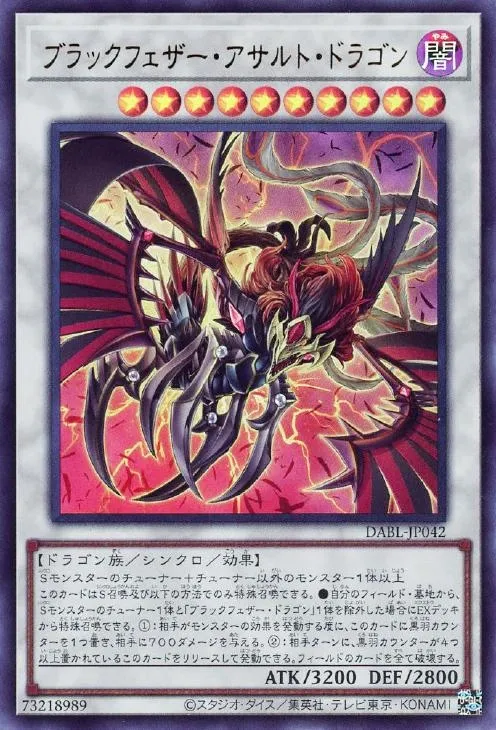 ブラックフェザー・アサルト・ドラゴン