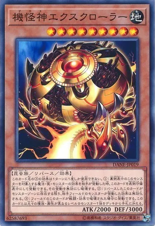 機怪神エクスクローラー