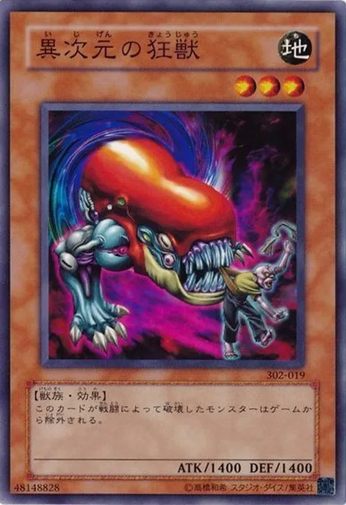 異次元の狂獣