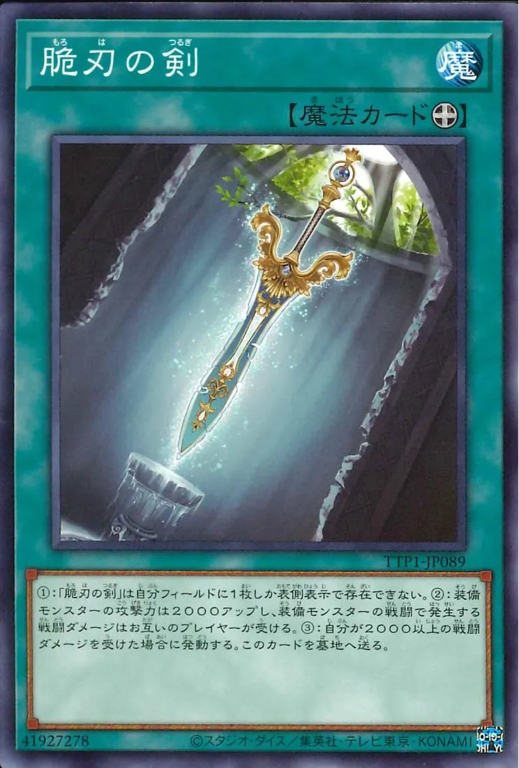 脆刃の剣