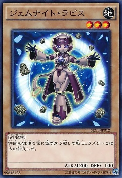 ジェムナイト・ラピス